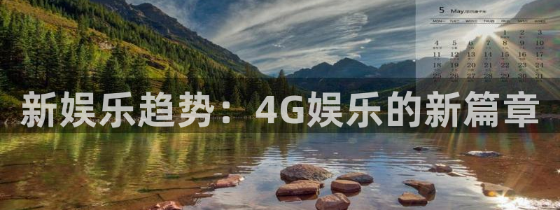 尊龙凯时人生就是搏平台：新娱乐趋势：4G娱乐的新篇章