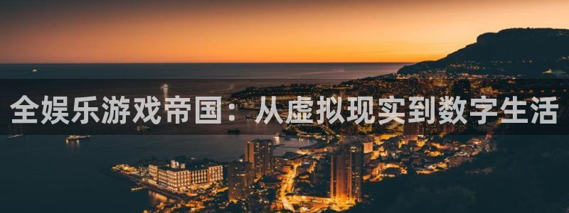 尊龙凯时人生就是搏z6：全娱乐游戏帝国：从虚拟现实到数字生活