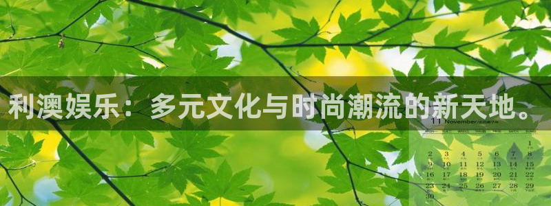 尊龙一人生就是搏：利澳娱乐：多元文化与时尚潮流的新天地。