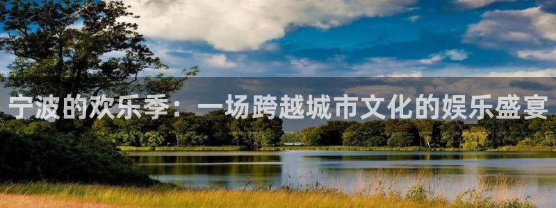 尊龙时凯人生就是搏：宁波的欢乐季：一场跨越城市文化的娱乐盛宴