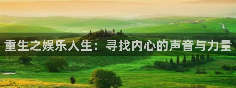 尊龙一人生就是搏：重生之娱乐人生：寻找内心的声音与力量