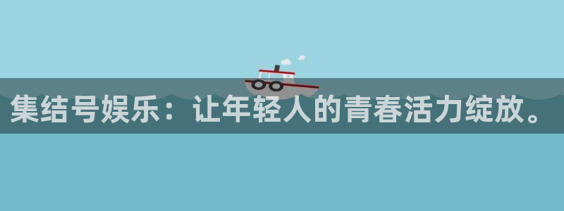 尊龙凯时·人生就是搏：集结号娱乐：让年轻人的青春活力绽放。
