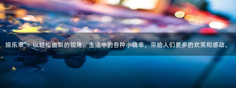 人生就是搏手机版：娱乐审\