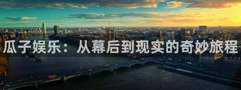 尊龙凯时人生就是搏官网：瓜子娱乐：从幕后到现实的奇妙旅程